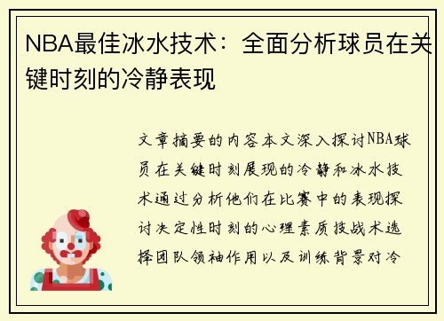 NBA最佳冰水技术：全面分析球员在关键时刻的冷静表现