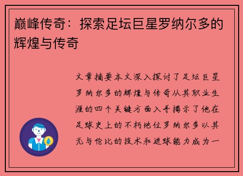 巅峰传奇：探索足坛巨星罗纳尔多的辉煌与传奇