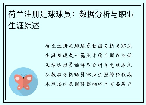 荷兰注册足球球员：数据分析与职业生涯综述