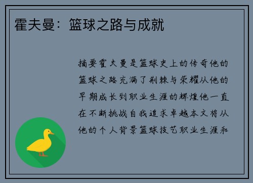 霍夫曼：篮球之路与成就