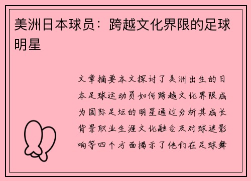 美洲日本球员：跨越文化界限的足球明星