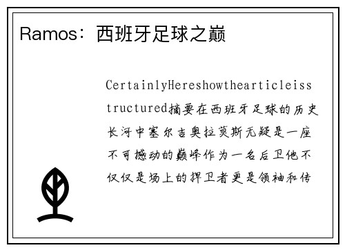 Ramos：西班牙足球之巅