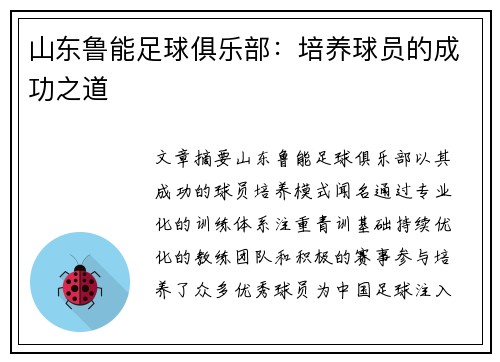 山东鲁能足球俱乐部：培养球员的成功之道