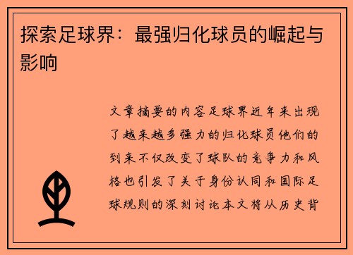 探索足球界：最强归化球员的崛起与影响