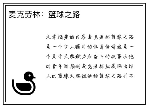 麦克劳林：篮球之路
