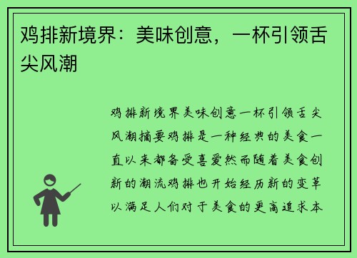 鸡排新境界：美味创意，一杯引领舌尖风潮