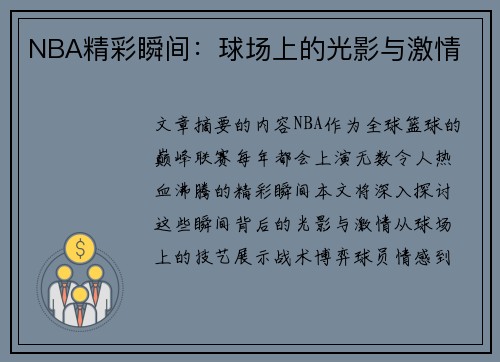 NBA精彩瞬间：球场上的光影与激情