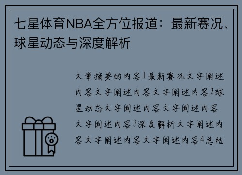 七星体育NBA全方位报道：最新赛况、球星动态与深度解析