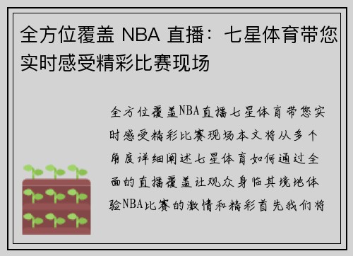 全方位覆盖 NBA 直播：七星体育带您实时感受精彩比赛现场