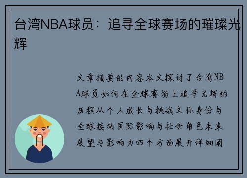 台湾NBA球员：追寻全球赛场的璀璨光辉