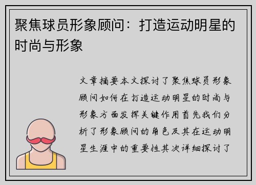 聚焦球员形象顾问：打造运动明星的时尚与形象