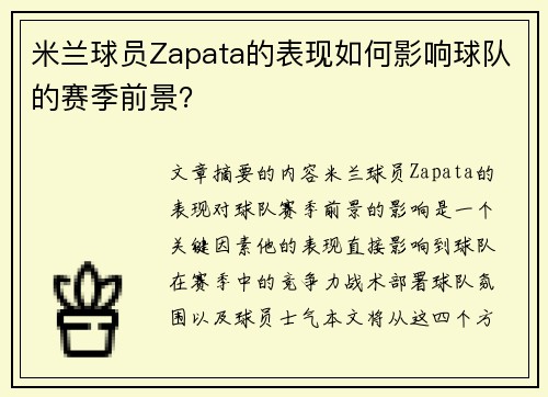 米兰球员Zapata的表现如何影响球队的赛季前景？