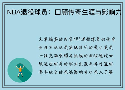 NBA退役球员：回顾传奇生涯与影响力