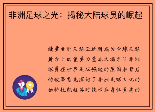 非洲足球之光：揭秘大陆球员的崛起