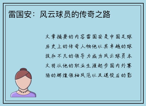 雷国安：风云球员的传奇之路