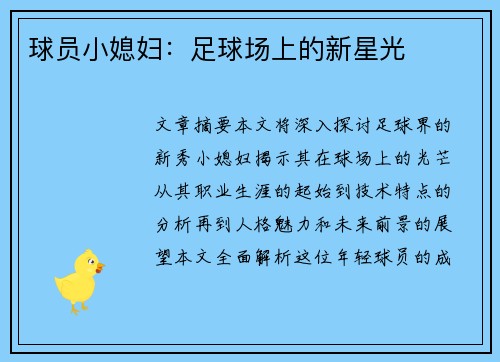 球员小媳妇：足球场上的新星光