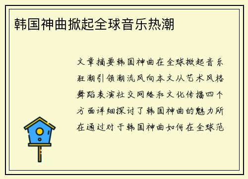 韩国神曲掀起全球音乐热潮