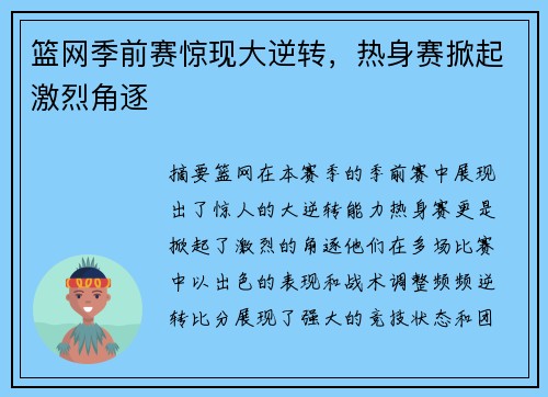 篮网季前赛惊现大逆转，热身赛掀起激烈角逐