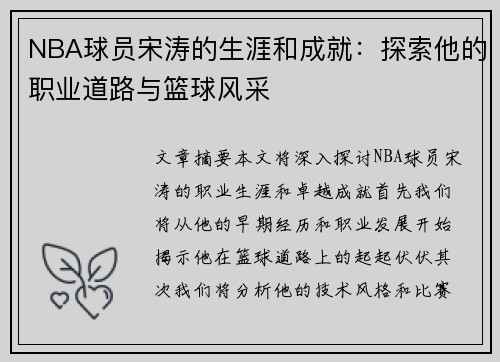 NBA球员宋涛的生涯和成就：探索他的职业道路与篮球风采