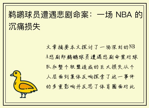 鹈鹕球员遭遇悲剧命案：一场 NBA 的沉痛损失