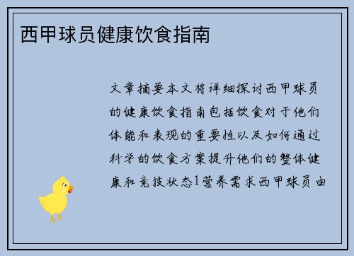 西甲球员健康饮食指南