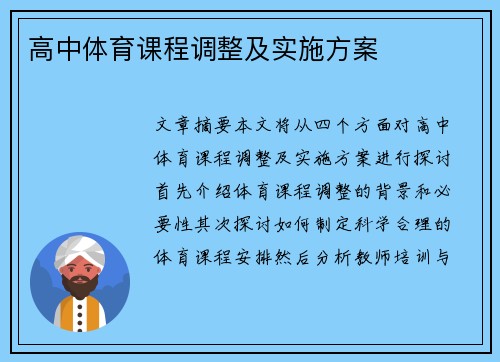 高中体育课程调整及实施方案