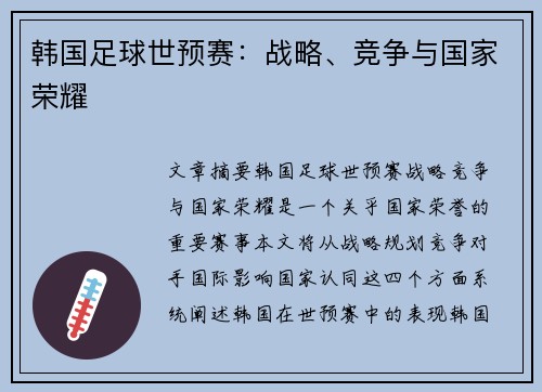 韩国足球世预赛：战略、竞争与国家荣耀