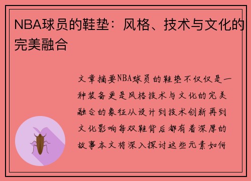 NBA球员的鞋垫：风格、技术与文化的完美融合