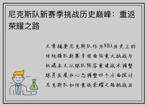尼克斯队新赛季挑战历史巅峰：重返荣耀之路
