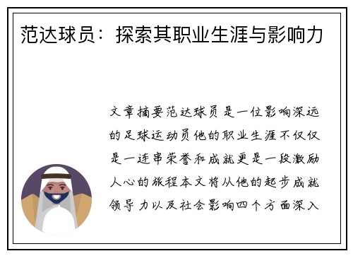 范达球员：探索其职业生涯与影响力