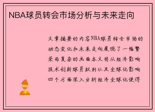 NBA球员转会市场分析与未来走向