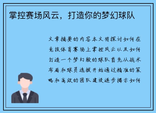 掌控赛场风云，打造你的梦幻球队