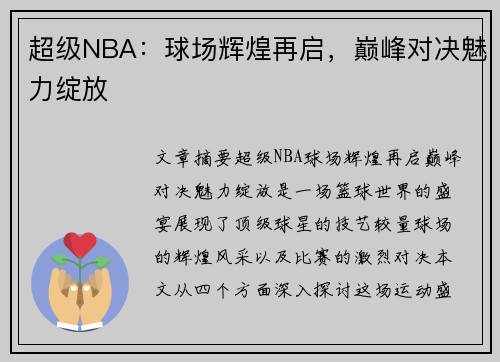 超级NBA：球场辉煌再启，巅峰对决魅力绽放