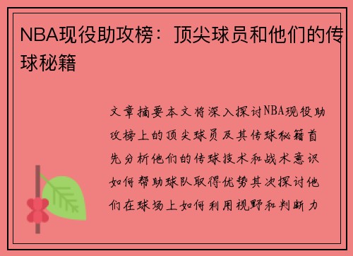 NBA现役助攻榜：顶尖球员和他们的传球秘籍