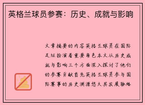 英格兰球员参赛：历史、成就与影响
