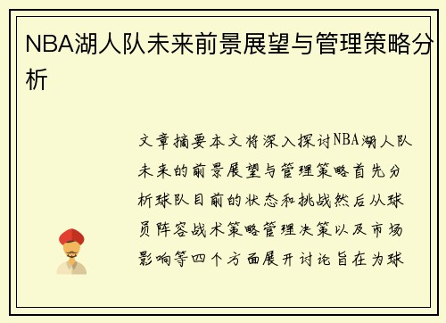 NBA湖人队未来前景展望与管理策略分析