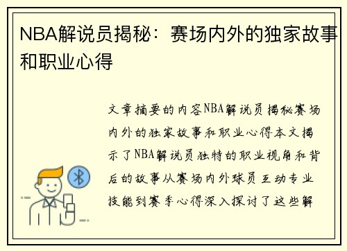 NBA解说员揭秘：赛场内外的独家故事和职业心得