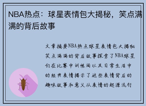 NBA热点：球星表情包大揭秘，笑点满满的背后故事