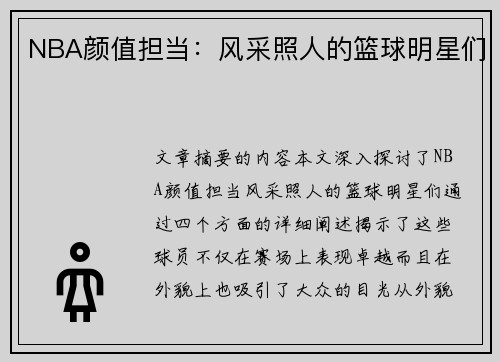 NBA颜值担当：风采照人的篮球明星们