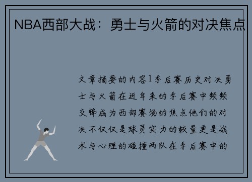 NBA西部大战：勇士与火箭的对决焦点