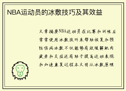 NBA运动员的冰敷技巧及其效益