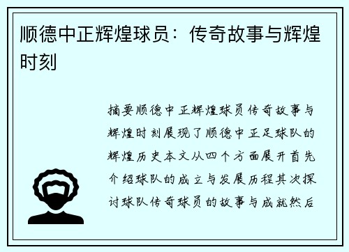 顺德中正辉煌球员：传奇故事与辉煌时刻