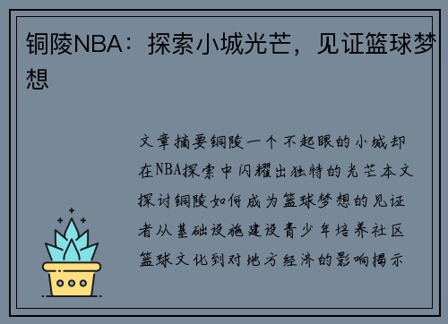 铜陵NBA：探索小城光芒，见证篮球梦想