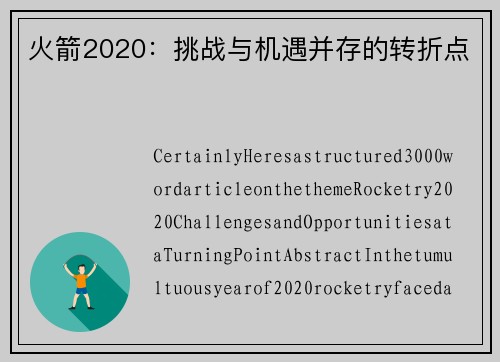火箭2020：挑战与机遇并存的转折点