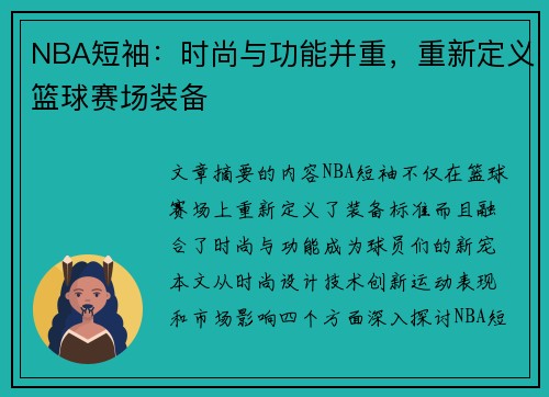 NBA短袖：时尚与功能并重，重新定义篮球赛场装备