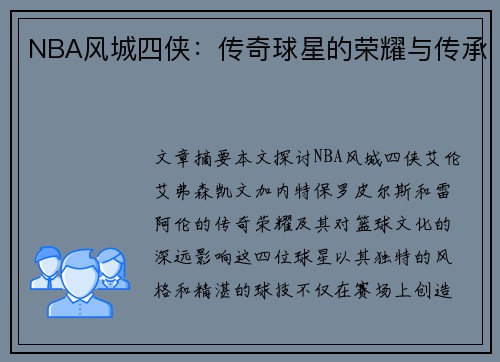 NBA风城四侠：传奇球星的荣耀与传承