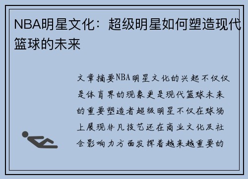 NBA明星文化：超级明星如何塑造现代篮球的未来