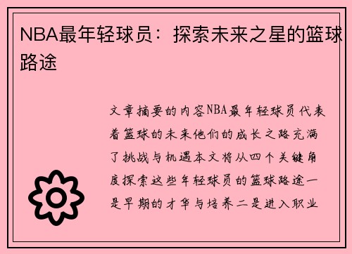 NBA最年轻球员：探索未来之星的篮球路途