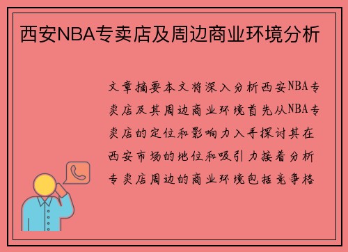 西安NBA专卖店及周边商业环境分析