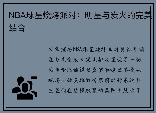 NBA球星烧烤派对：明星与炭火的完美结合